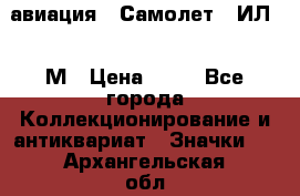 1.2) авиация : Самолет - ИЛ 62 М › Цена ­ 49 - Все города Коллекционирование и антиквариат » Значки   . Архангельская обл.,Новодвинск г.